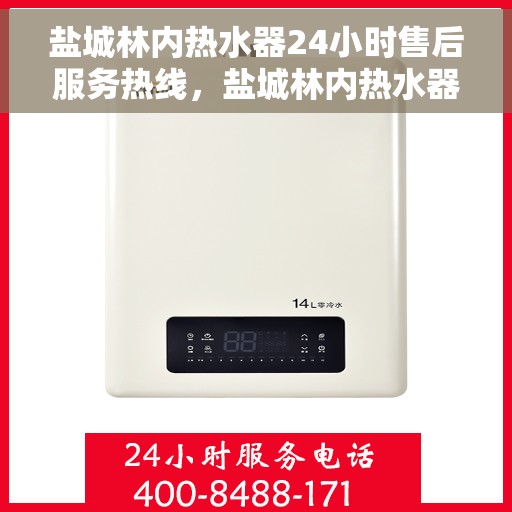 盐城林内热水器24小时售后服务热线，盐城林内热水器全天候售后服务热线，贴心无忧的维修保障！