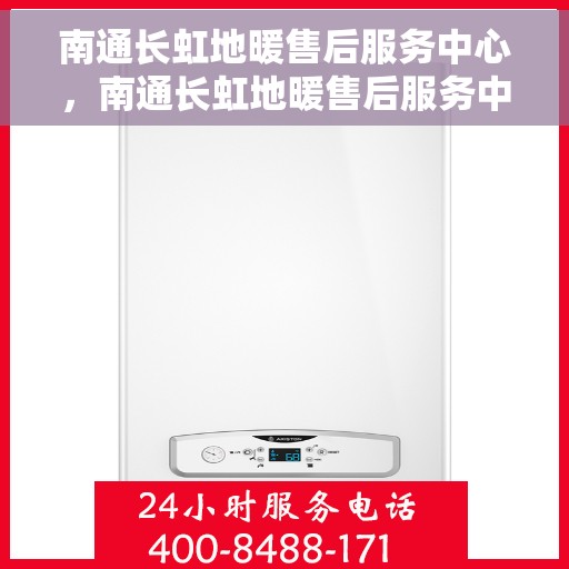 南通长虹地暖售后服务中心，南通长虹地暖售后服务中心，专业维修，贴心服务