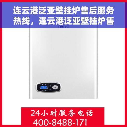 连云港泛亚壁挂炉售后服务热线，连云港泛亚壁挂炉售后服务热线，专业团队，贴心服务！