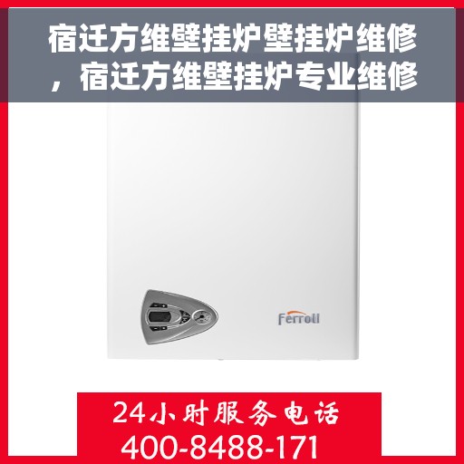 宿迁方维壁挂炉壁挂炉维修，宿迁方维壁挂炉专业维修服务