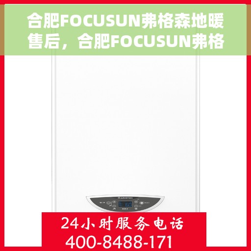 合肥FOCUSUN弗格森地暖售后，合肥FOCUSUN弗格森地暖售后服务解析