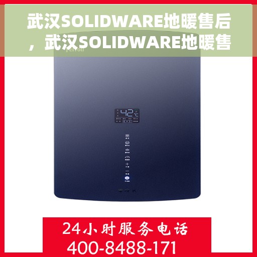 武汉SOLIDWARE地暖售后，武汉SOLIDWARE地暖售后服务详解
