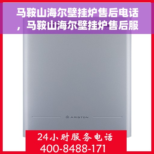 马鞍山海尔壁挂炉售后电话，马鞍山海尔壁挂炉售后服务热线及电话全攻略