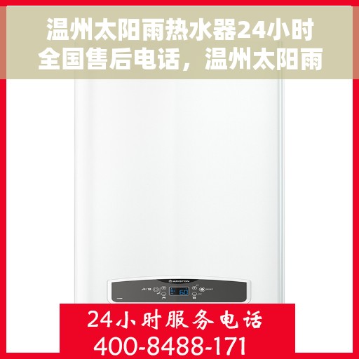 温州太阳雨热水器24小时全国售后电话，温州太阳雨热水器全天候全国售后热线电话服务保障