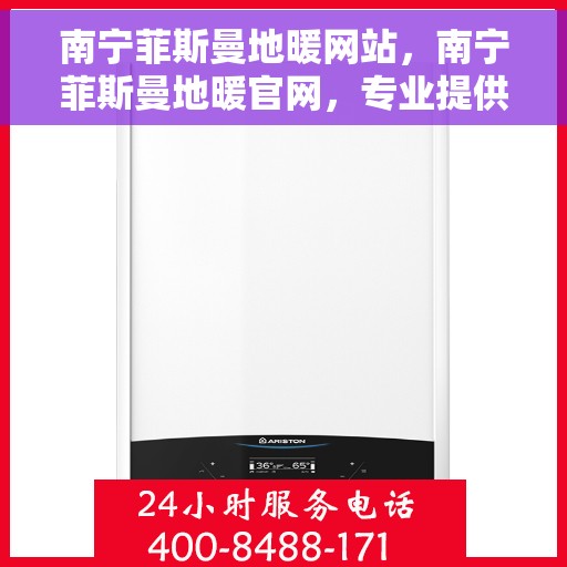 南宁菲斯曼地暖网站，南宁菲斯曼地暖官网，专业提供舒适家居地暖解决方案