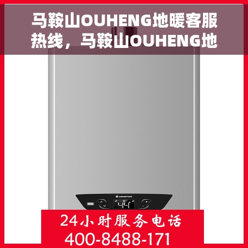 马鞍山OUHENG地暖客服热线，马鞍山OUHENG地暖客服热线，专业解答，温暖您的生活