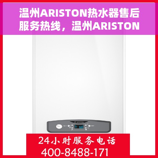 温州ARISTON热水器售后服务热线，温州ARISTON热水器售后维修服务热线全攻略