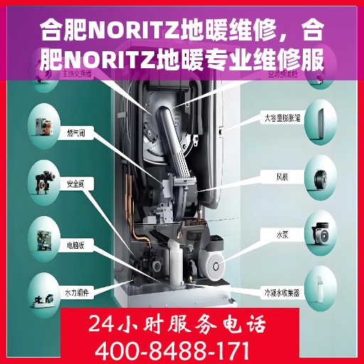 合肥NORITZ地暖维修，合肥NORITZ地暖专业维修服务