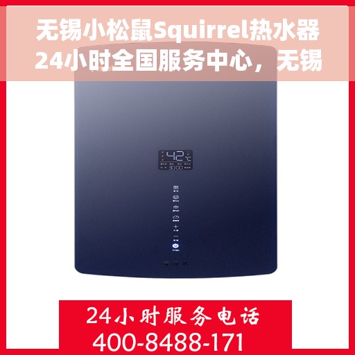 无锡小松鼠Squirrel热水器24小时全国服务中心，无锡小松鼠Squirrel热水器全天候全国服务热线解析