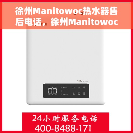 徐州Manitowoc热水器售后电话，徐州Manitowoc热水器售后服务热线及电话全解析