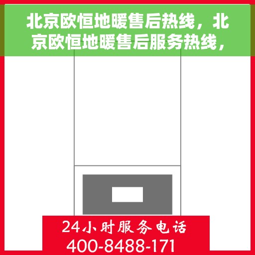 北京欧恒地暖售后热线，北京欧恒地暖售后服务热线，专业解决您的地暖问题