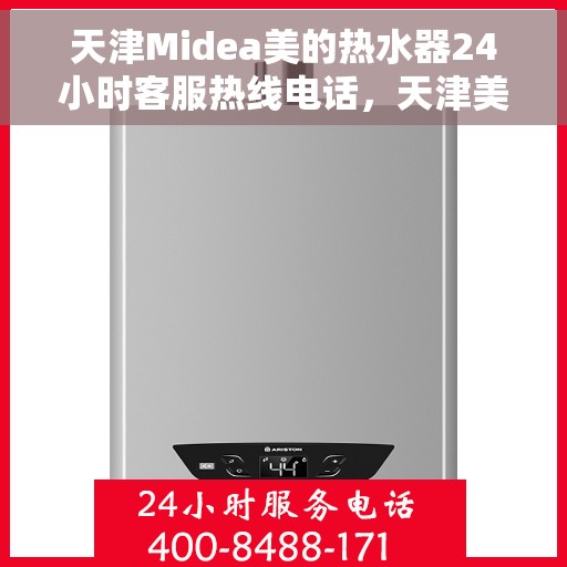 天津Midea美的热水器24小时客服热线电话，天津美的热水器全天候客服热线电话服务支持