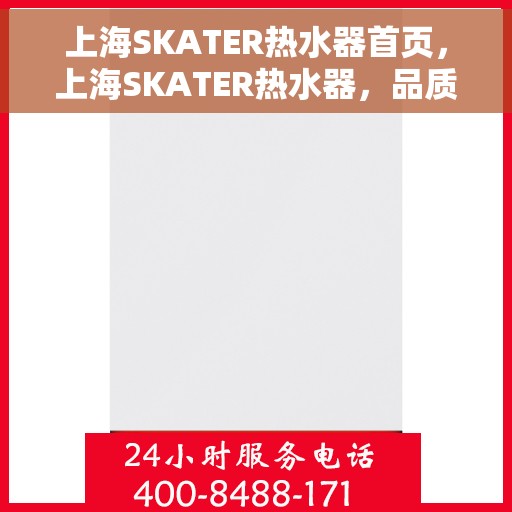 上海SKATER热水器首页，上海SKATER热水器，品质生活的首选之源