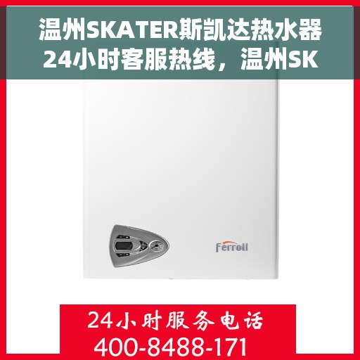 温州SKATER斯凯达热水器24小时客服热线，温州SKATER斯凯达热水器全天候客服热线服务