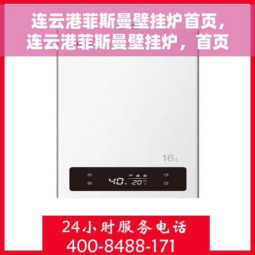 连云港菲斯曼壁挂炉首页，连云港菲斯曼壁挂炉，首页概览