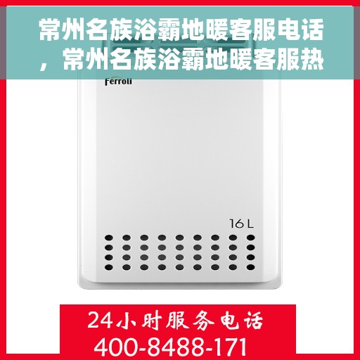 常州名族浴霸地暖客服电话，常州名族浴霸地暖客服热线，专业解答，贴心服务