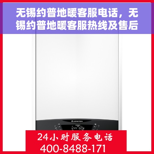 无锡约普地暖客服电话，无锡约普地暖客服热线及售后服务联系方式