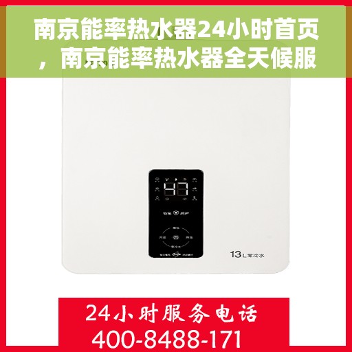 南京能率热水器24小时首页，南京能率热水器全天候服务，首页全面升级