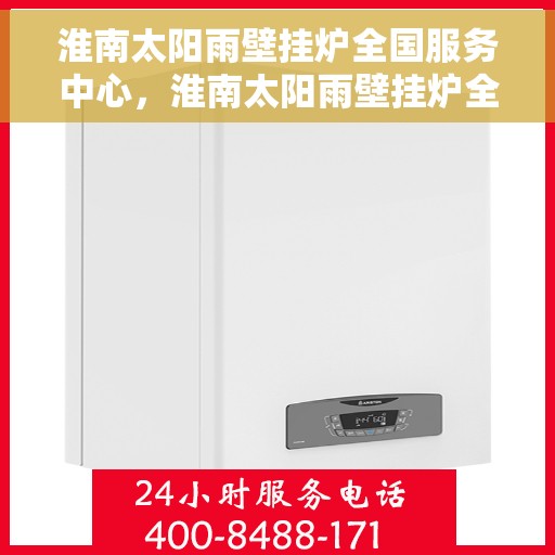 淮南太阳雨壁挂炉全国服务中心，淮南太阳雨壁挂炉全国售后服务中心专业服务团队