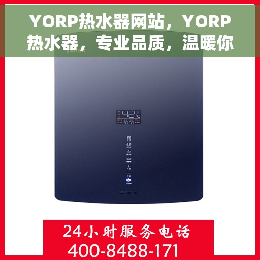 YORP热水器网站，YORP热水器，专业品质，温暖你的家