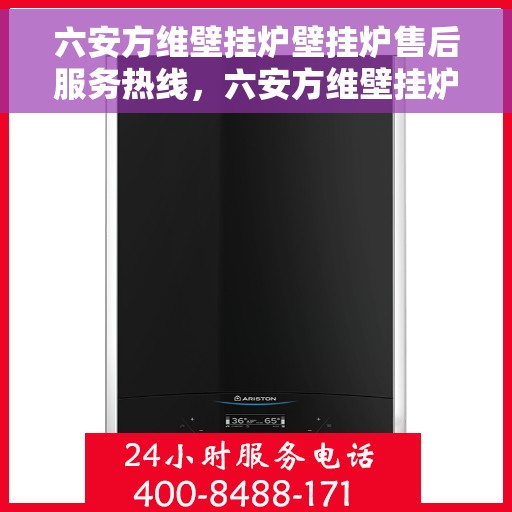 六安方维壁挂炉壁挂炉售后服务热线，六安方维壁挂炉售后服务热线及专业维修支持
