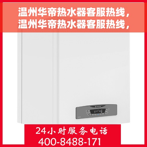 温州华帝热水器客服热线，温州华帝热水器客服热线，专业团队为您提供全方位服务支持