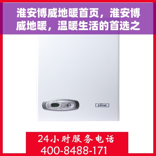 淮安博威地暖首页，淮安博威地暖，温暖生活的首选之地