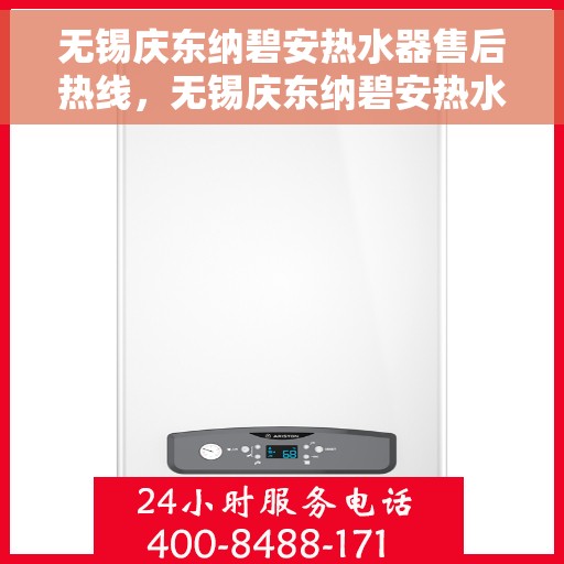 无锡庆东纳碧安热水器售后热线，无锡庆东纳碧安热水器售后热线，专业维修与贴心服务一站式解决您的热水器问题！
