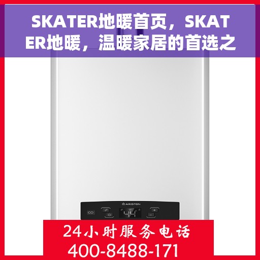 SKATER地暖首页，SKATER地暖，温暖家居的首选之源