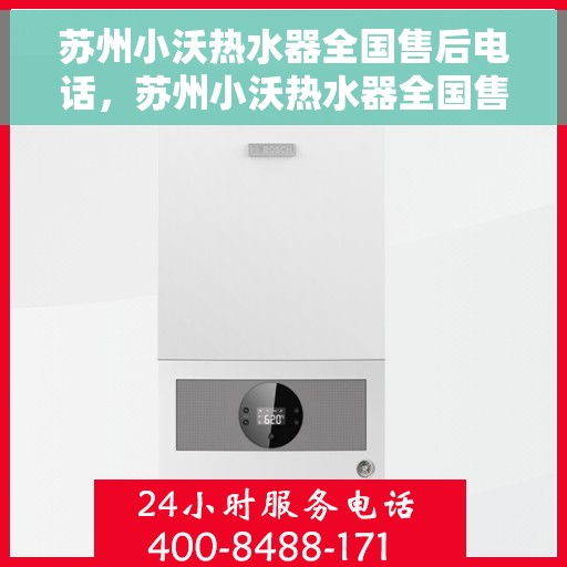 苏州小沃热水器全国售后电话，苏州小沃热水器全国售后服务热线及电话支持指南