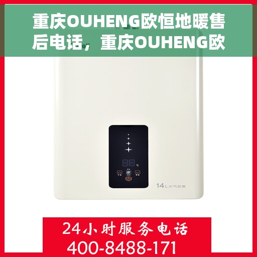 重庆OUHENG欧恒地暖售后电话，重庆OUHENG欧恒地暖售后服务热线及电话全解析