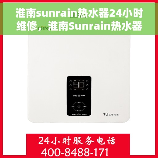 淮南sunrain热水器24小时维修，淮南Sunrain热水器全天候专业维修服务
