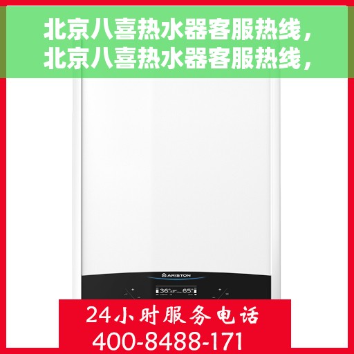 北京八喜热水器客服热线，北京八喜热水器客服热线，专业解答，贴心服务！