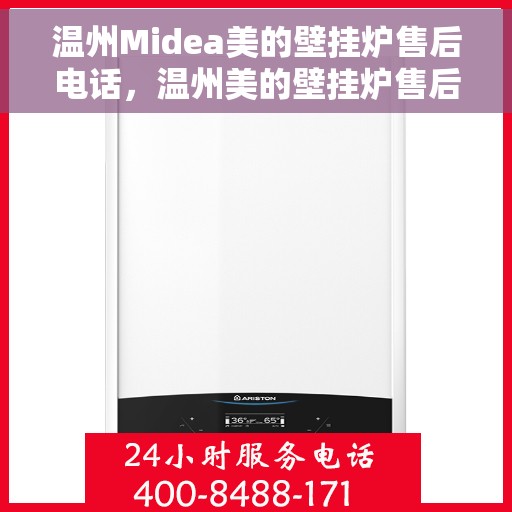温州Midea美的壁挂炉售后电话，温州美的壁挂炉售后维修服务热线公布