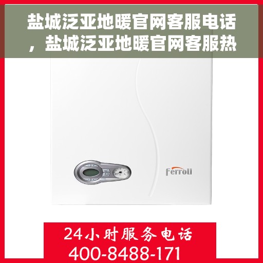 盐城泛亚地暖官网客服电话，盐城泛亚地暖官网客服热线电话公布