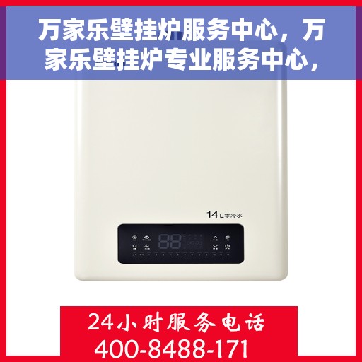 万家乐壁挂炉服务中心，万家乐壁挂炉专业服务中心，全方位服务，温暖您的家