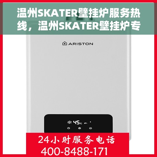 温州SKATER壁挂炉服务热线，温州SKATER壁挂炉专业维修服务热线