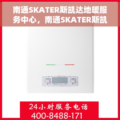 南通SKATER斯凯达地暖服务中心，南通SKATER斯凯达地暖专业服务中心，温暖之选