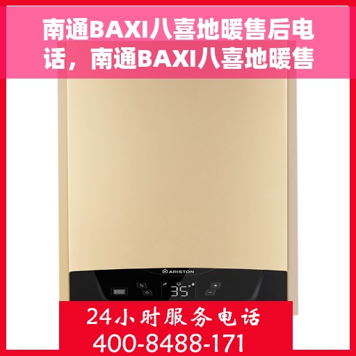 南通BAXI八喜地暖售后电话，南通BAXI八喜地暖售后服务热线及电话全攻略
