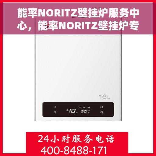 能率NORITZ壁挂炉服务中心，能率NORITZ壁挂炉专业服务中心，全方位维修与保养支持