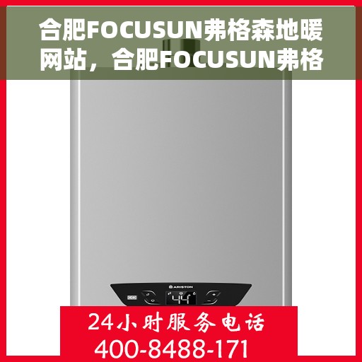 合肥FOCUSUN弗格森地暖网站，合肥FOCUSUN弗格森地暖官网，专业地暖解决方案提供者