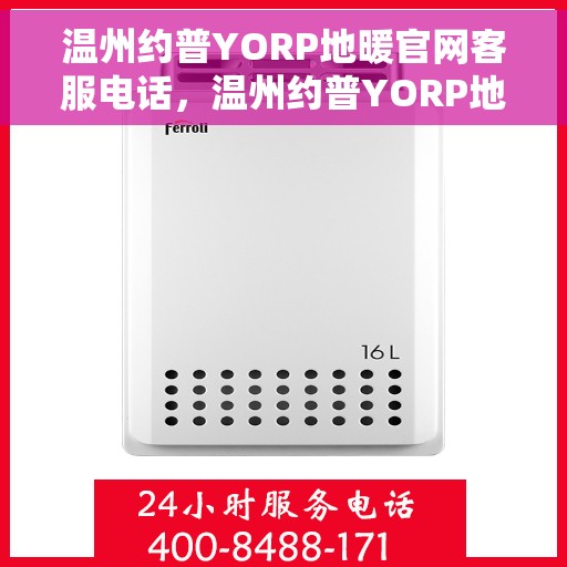 温州约普YORP地暖官网客服电话，温州约普YORP地暖官网客服热线电话公布