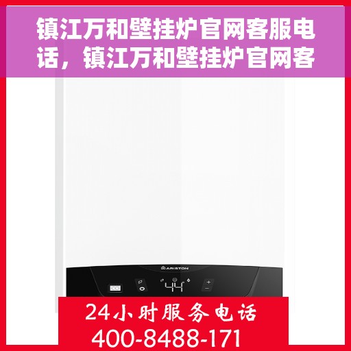 镇江万和壁挂炉官网客服电话，镇江万和壁挂炉官网客服热线，专业解答，贴心服务