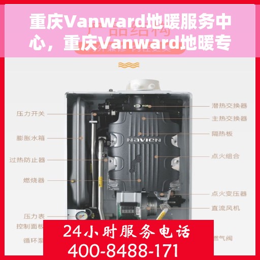 重庆Vanward地暖服务中心，重庆Vanward地暖专业服务中心，温暖您的生活之选