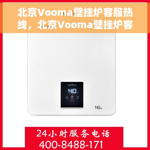 北京Vooma壁挂炉客服热线，北京Vooma壁挂炉客服热线，专业解答，温暖您的家！