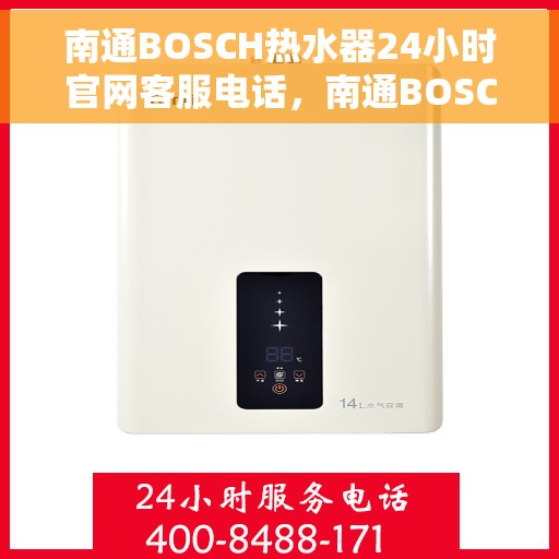 南通BOSCH热水器24小时官网客服电话，南通BOSCH热水器全天候官方客服热线及维修服务指南