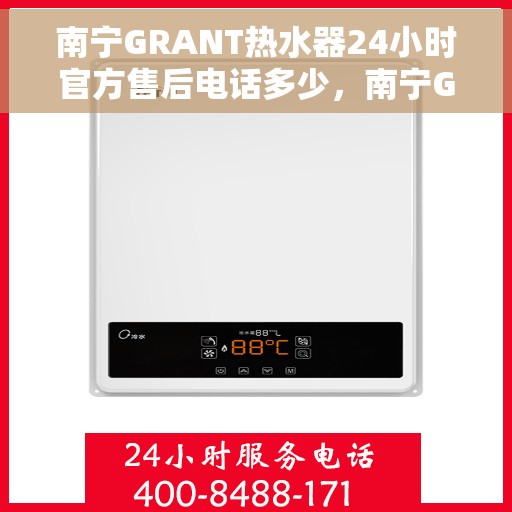 南宁GRANT热水器24小时官方售后电话多少，南宁GRANT热水器全天候官方售后电话服务热线揭晓