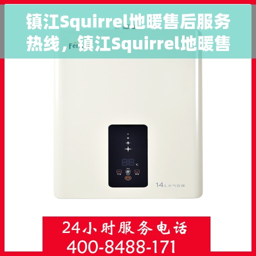 镇江Squirrel地暖售后服务热线，镇江Squirrel地暖售后服务热线，专业团队，温暖无忧的售后保障