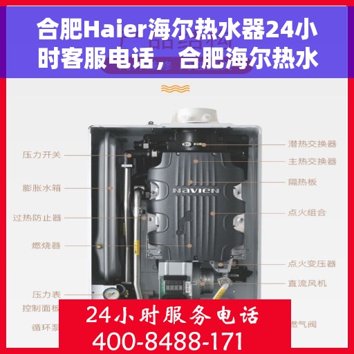 合肥Haier海尔热水器24小时客服电话，合肥海尔热水器全天候客服热线，贴心服务随时在线