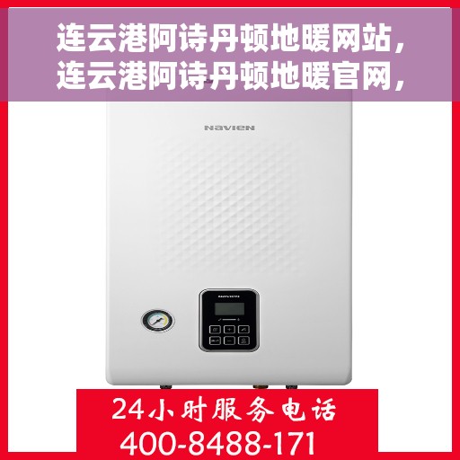 连云港阿诗丹顿地暖网站，连云港阿诗丹顿地暖官网，专业品质，温暖您的生活